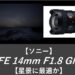 【ソニー】FE 14mm F1.8 GM【星景に最適か】