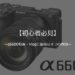 【初心者も】α6600は動画最強のカメラ。動画にぴったりな機能が盛りだくさん。