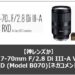 【神レンズか】17-70mm F/2.8 Di III-A VC RXD (Model B070)【ネガコメントも】