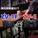【VLOGCAM】ソニー『ZV-1F』と『ZV-1』スペック比較【最新か】