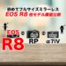 【特長整理】キヤノン 『EOS R8』 vs RP vs Sony α7C スペック比較