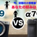 【コンパクトミラーレス】Panasonic『S9』とSony『α7C II』どちらがお勧め？